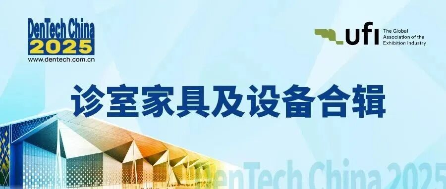 看诊室设备配置,来10月上海口腔展!| DenTech China 2025诊室设备产品预览-第五期