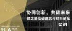 CADE建筑师沙龙 | 协同创新,共碳未来——绿之星低碳建筑与材料论坛
