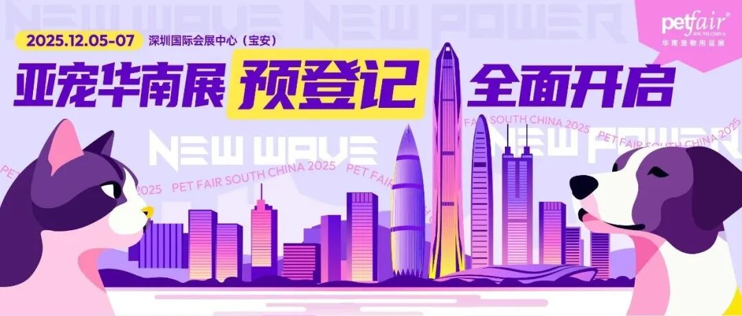 2025亚宠华南展预登记全面开启!抢先锁定宠物行业年末盛宴