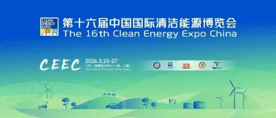 响应国家战略 彰显大国担当 | 第十六届中国国际清洁能源博览会（CEEC 2026）乘势而上启新程！