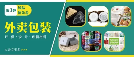 展品抢先看 | 材料、功能、环保、设计……掌握撬动1.2万亿外卖市场的包装密码!