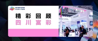 精彩回顾 | 富彩科技亮相2025深圳国际薄膜与胶带展，技术实力引