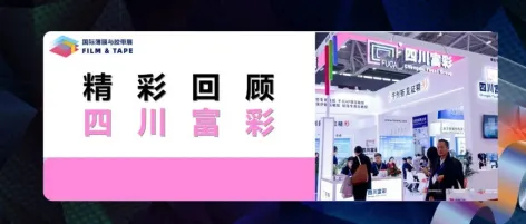 精彩回顾 | 富彩科技亮相2025深圳国际薄膜与胶带展，技术实力引