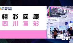 精彩回顾 | 富彩科技亮相2025深圳国际薄膜与胶带展,技术实力引