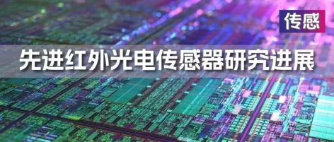 行业资讯 | 先进红外光电传感器研究进展及应用方向