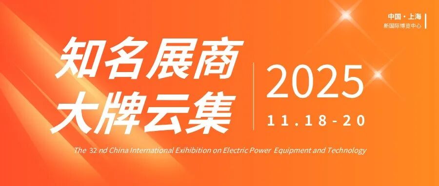 开幕在即!历届最大规模EP电力展下周即将召开 星级展商抢先看