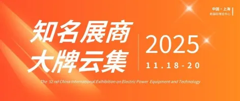 开幕在即!历届最大规模EP电力展下周即将召开 星级展商抢先看