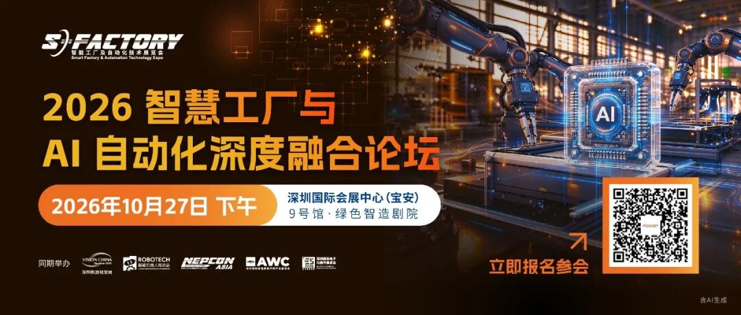 抢占智造新机遇！艾利特、西图之光、非夕机器人等已确认演讲！2026智慧工厂与AI自动化深度融合论坛来袭！