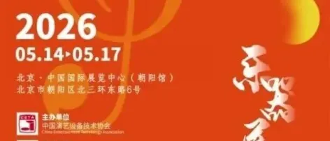 2026年5月14日-17日 相约北京国际乐器展