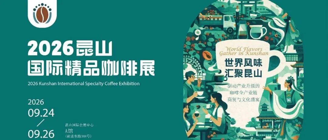 咖聚昆山，链动全球：2026昆山国际精品咖啡展招商开启！
