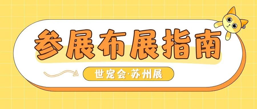 展商必看！包含世宠会·苏州宠物展货车行车指引及参展布展其它核心问题
