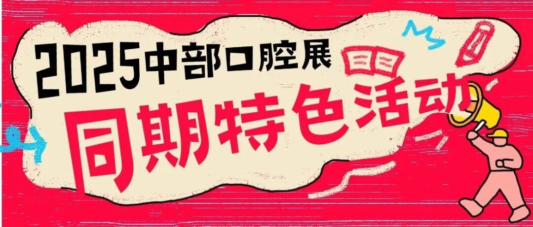 揭晓!!!2025第七届中部国际口腔展现场同期特色活动