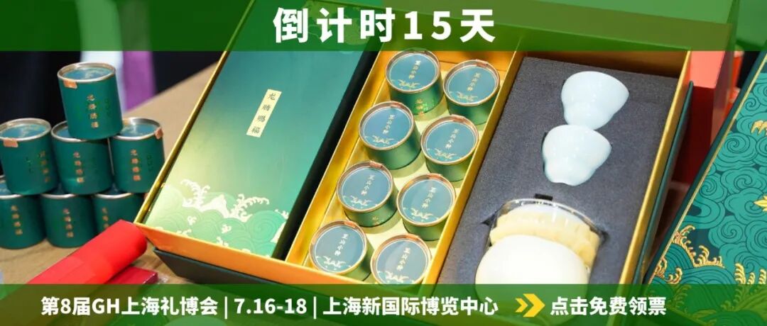 倒计时15天→GH上海礼博会！中秋选品正当时，5大核心专区锁定下半年爆款