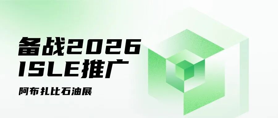 备战2026,ISLE推广——阿布扎比石油展