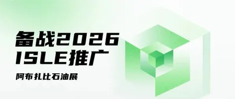 备战2026，ISLE推广——阿布扎比石油展