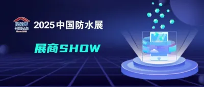三棵树/卓宝科技/大禹集团/九阳防水即将强势登陆2025中国防水展丨展商SHOW（一）