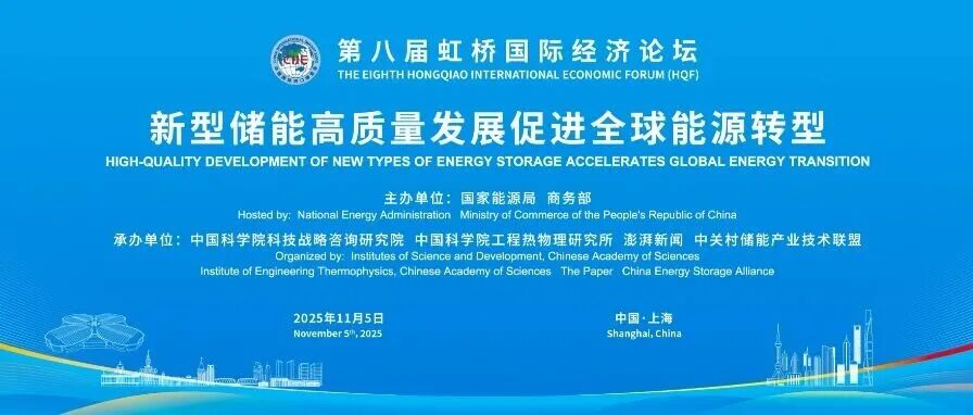 第八届虹桥论坛丨新型储能分论坛成功举办