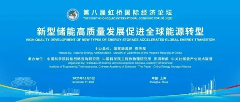 第八届虹桥论坛丨新型储能分论坛成功举办