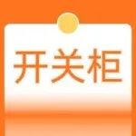 长开厂集团、杭电制造、呈星电气、罗伯特、巨邦集团、德锐电气与您相约EP电力展