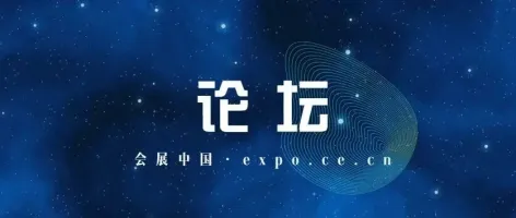 国际城市可持续发展高层论坛，举办！