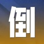 “马”上预登记!2026Intertextile春夏面辅料展开展倒计时2天