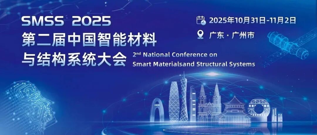 展览展示邀请函丨第二届中国智能材料与结构系统大会