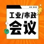 逛展必看超全“工业/市政”最全会议议程！