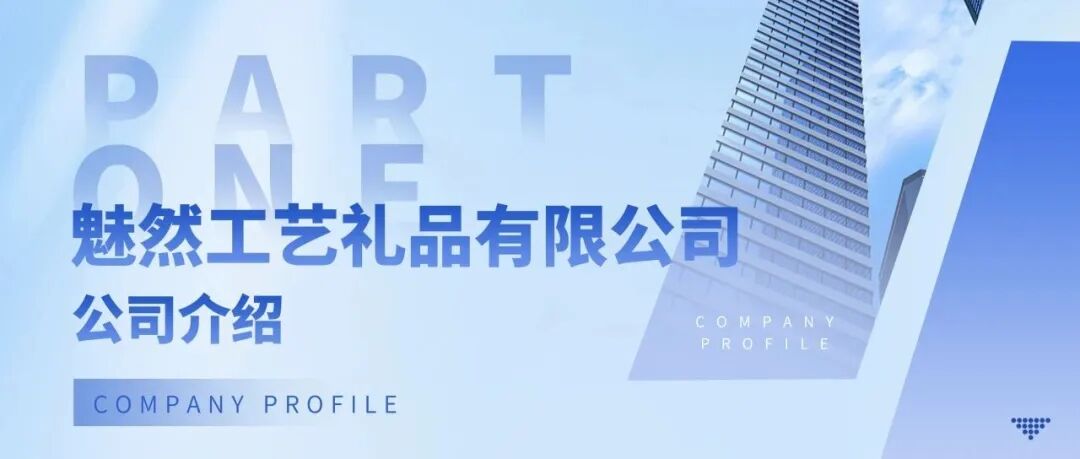 参展品牌推荐 | 温州魅然工艺