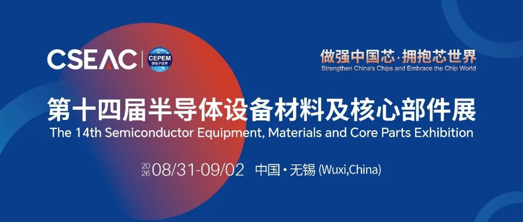 2026 半导体设备材料及核心部件展 (CSEAC) 打造中国半导体“芯”坐标