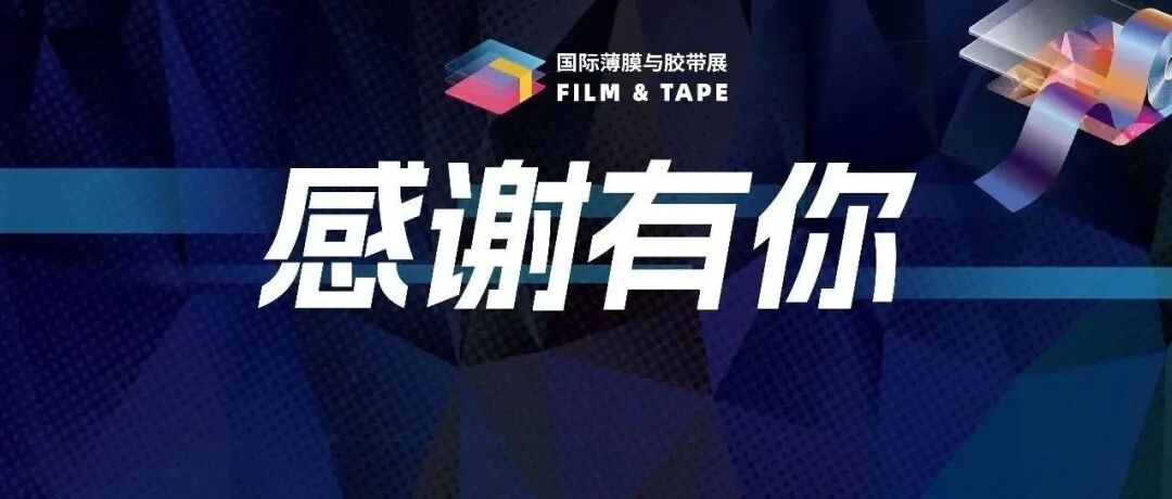 2025深圳国际薄膜与胶带展完美收官,感谢各位展商、观众、嘉宾、合作伙伴!