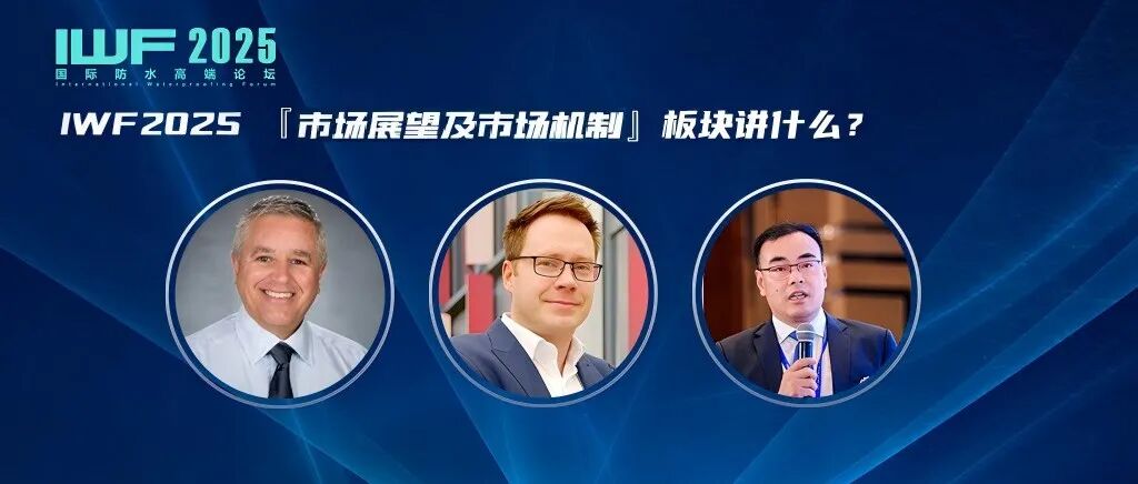 『市场展望及市场机制』板块讲什么?国际论坛演讲嘉宾介绍(一)丨IWF2025