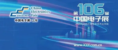 盛会落幕，未来启航！第106届中国电子展圆满收官