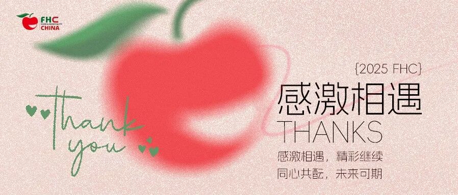同心共酝,未来可期:2025FHC上海环球食品展致行业伙伴的感谢信