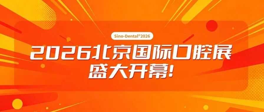 2026北京国际口腔展盛大开幕！