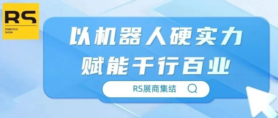 从制造中来，到产业中去——中国工博会机器人展展商以硬核实力作答“赋能千行百业”