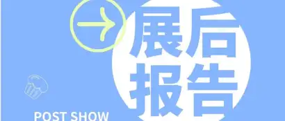 【完整版展后报告】2026第28届中国国际焙烤展平台与行业的双向奔赴