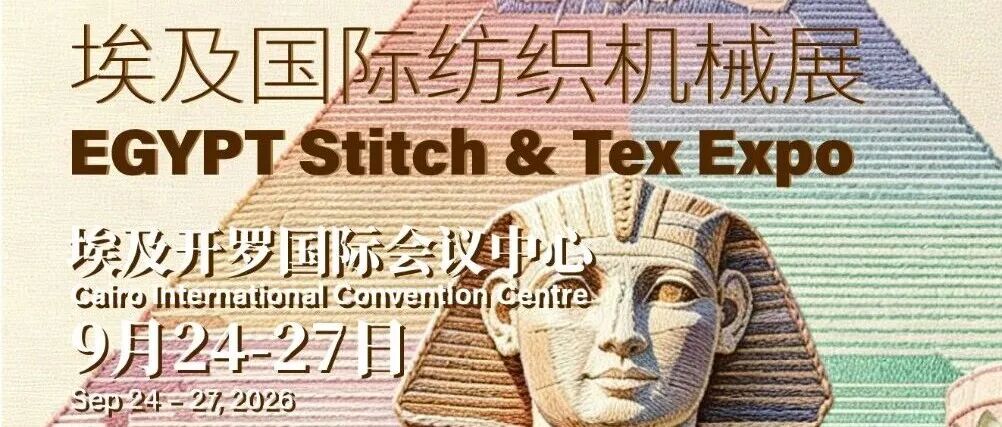 700亿美元市场大门开启！2026埃及国际纺织机械展等你来开拓！