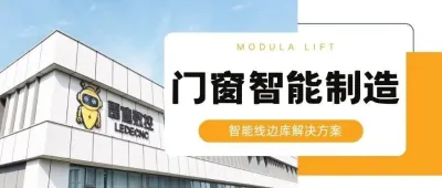 展商案例 | 这不仅是一台货柜，而是物流系统与生产系统的衔接点（门窗智能制造行业）