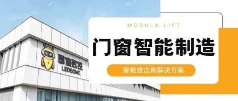 展商案例 | 这不仅是一台货柜，而是物流系统与生产系统的衔接点（门窗智能制造行业）