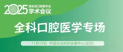 会议日程 | 全科口腔医学专场