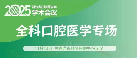 会议日程 | 全科口腔医学专场