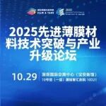 【同期论坛议程公布】斯迪克|中科玖源|环明|SGS|华测|宝砺|卷柔等邀您莅临2025先进薄膜材料技术突破与产业升级论坛