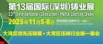 2025第十三届国际（深圳）铸业展11月上旬开幕