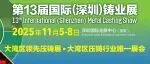 2025第十三届国际（深圳）铸业展11月上旬开幕