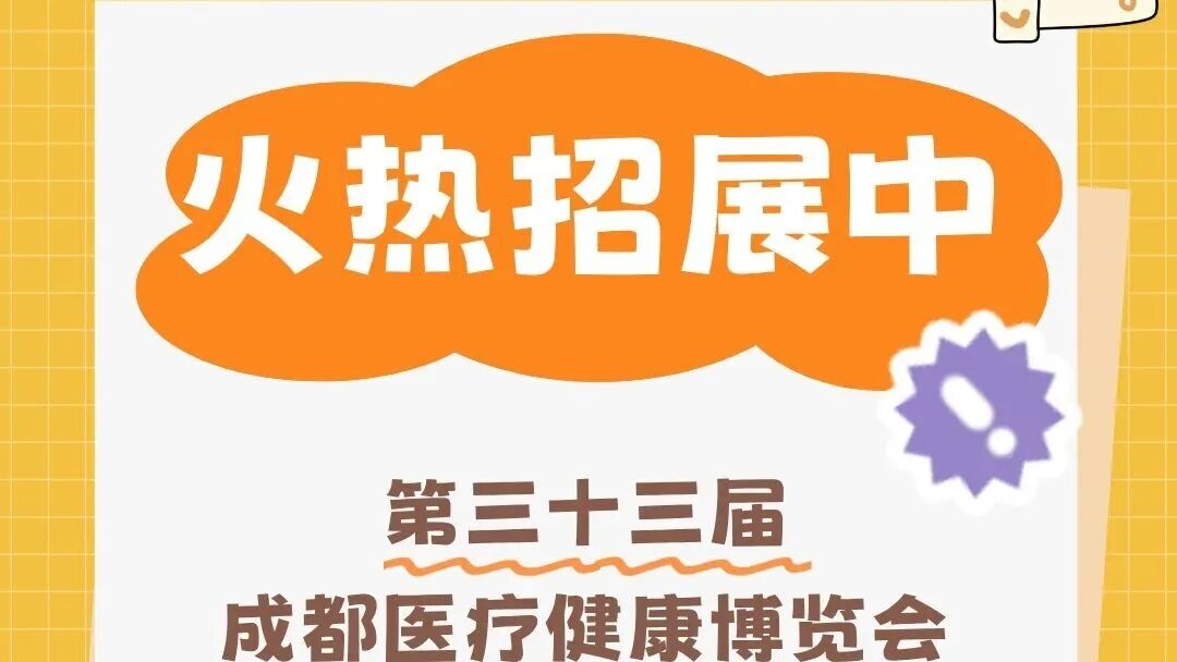 🔥火热招展中 | 第三十三届成都医疗健康博览会,链接西部市场!