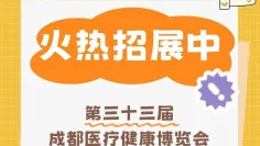🔥火热招展中 | 第三十三届成都医疗健康博览会,链接西部市场!