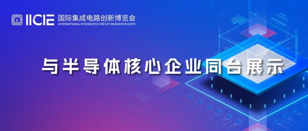 上海华力、长江存储、通富微电、北方华创、中微半导体、盛美……与半导体核心企业同台展示！