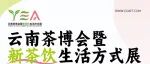 重磅官宣 | 2026云南茶博会暨新茶饮生活方式展，9月18日盛大启幕！