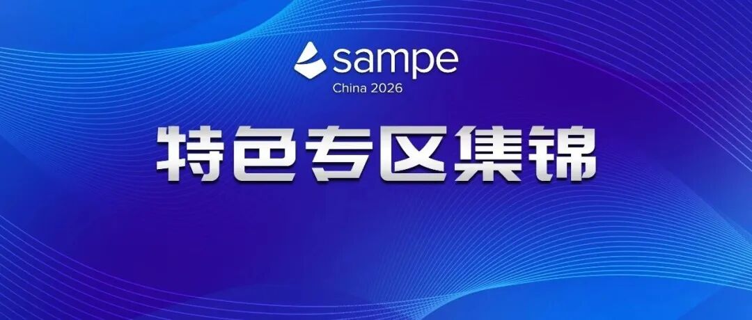 特色专区之第二十一届国际先进复合材料及工程应用展览会