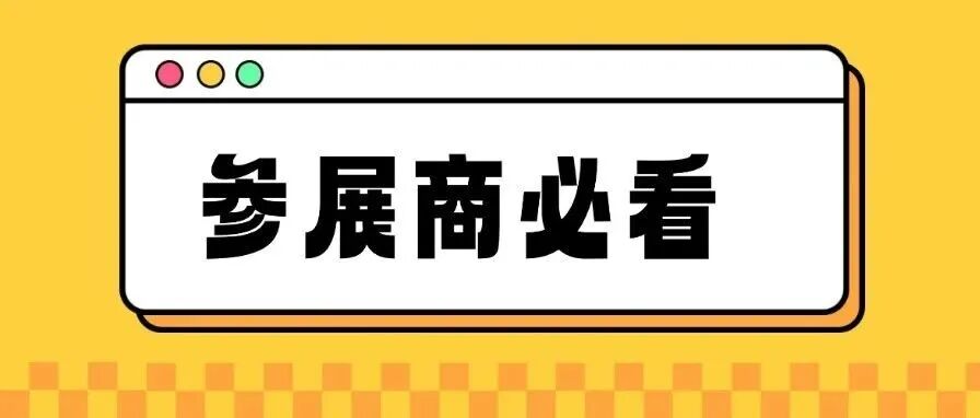 展商必读 | 展商布展进馆&撤展须知